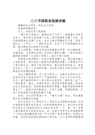 三八节国税系统演讲稿