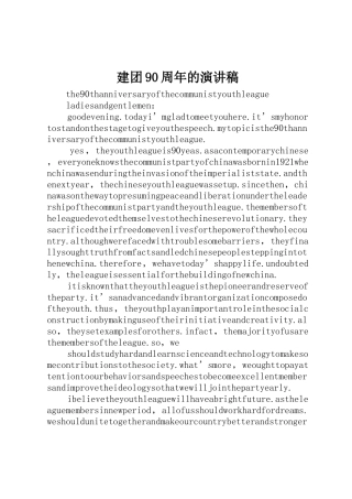 建团90周年的演讲稿