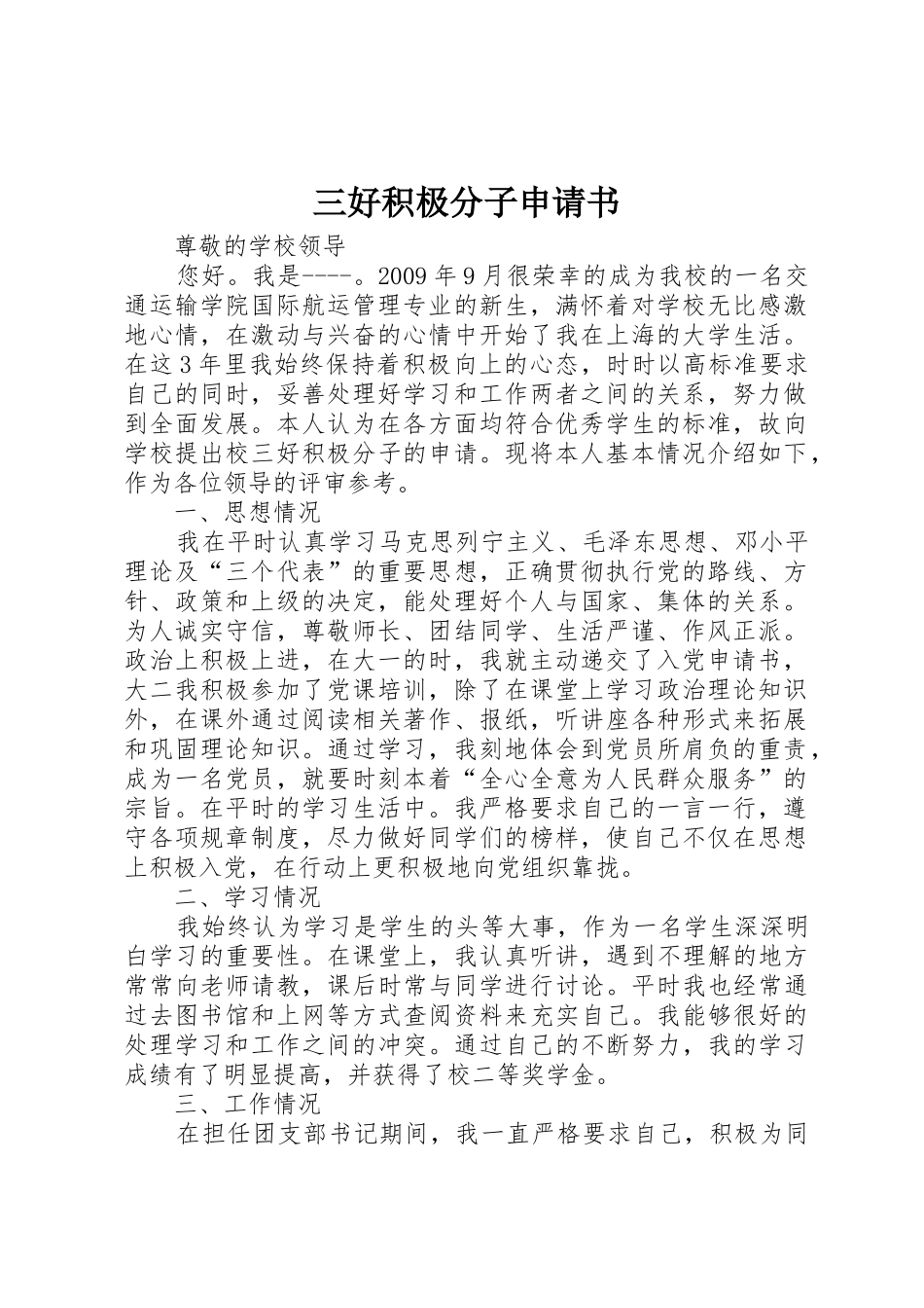 三好积极分子申请书_第1页