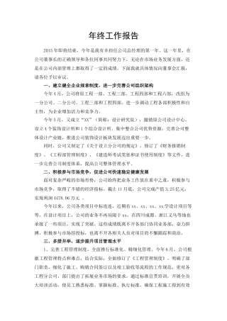 建筑公司总经理年终述职报告