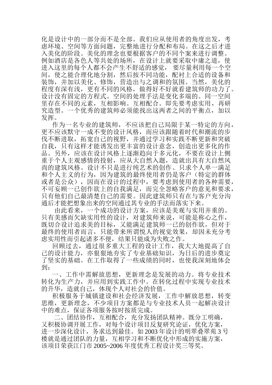 建筑类专业技术工作总结_第2页