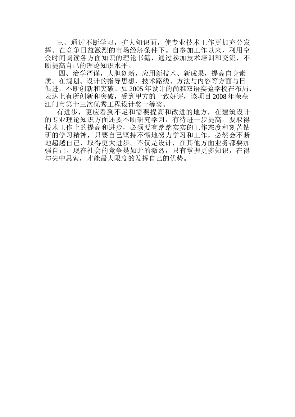 建筑类专业技术工作总结_第3页