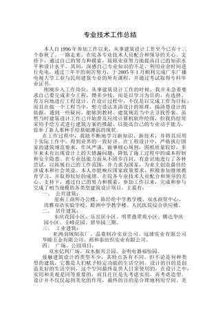 建筑类专业技术工作总结