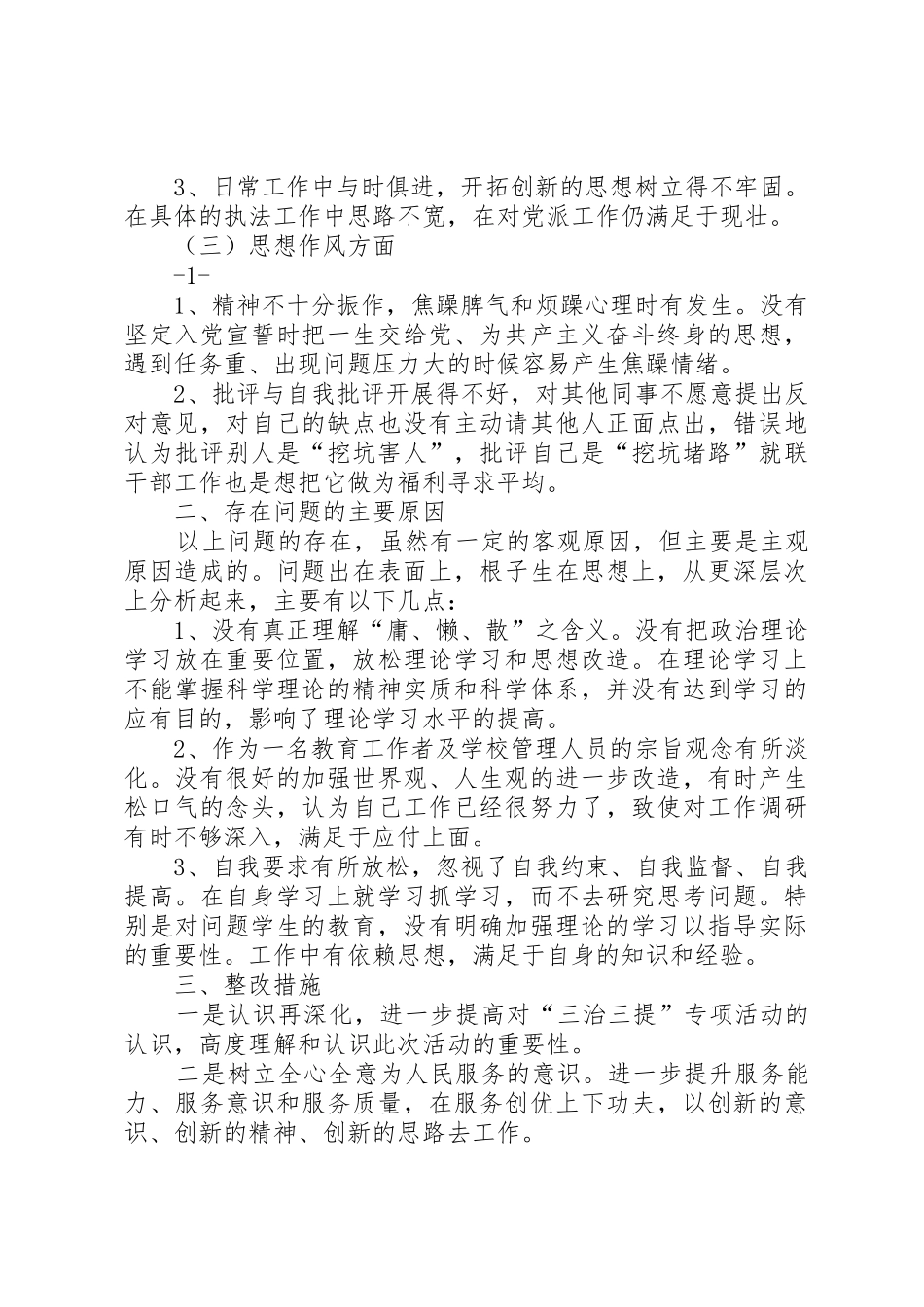 三治三提剖析查摆阶段总结_第2页