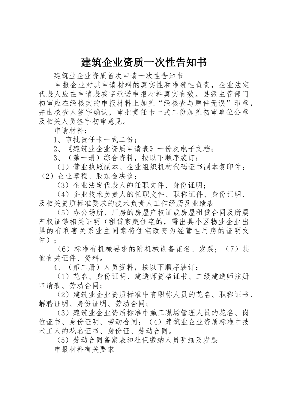 建筑企业资质一次性告知书_第1页