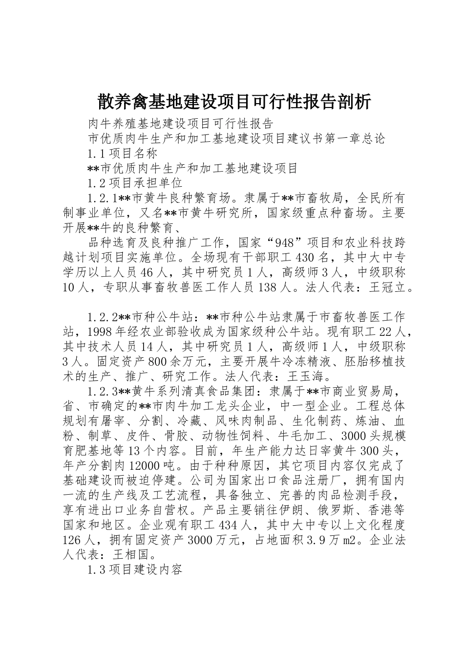 散养禽基地建设项目可行性报告剖析_第1页