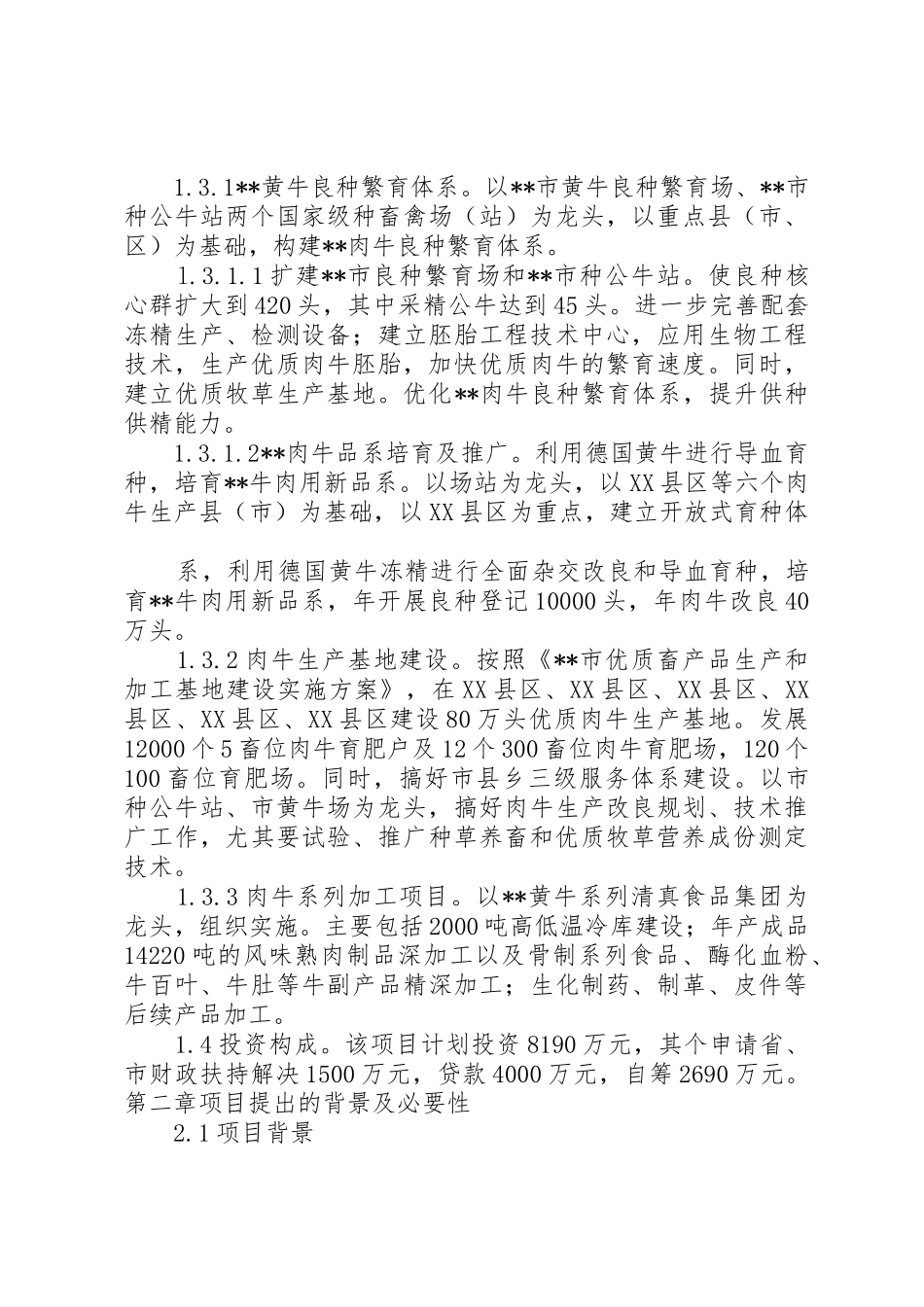 散养禽基地建设项目可行性报告剖析_第2页