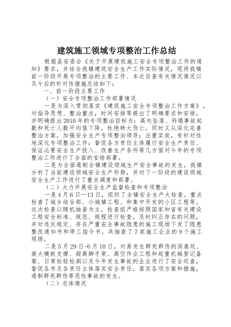 建筑施工领域专项整治工作总结_第1页