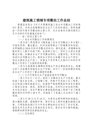 建筑施工领域专项整治工作总结