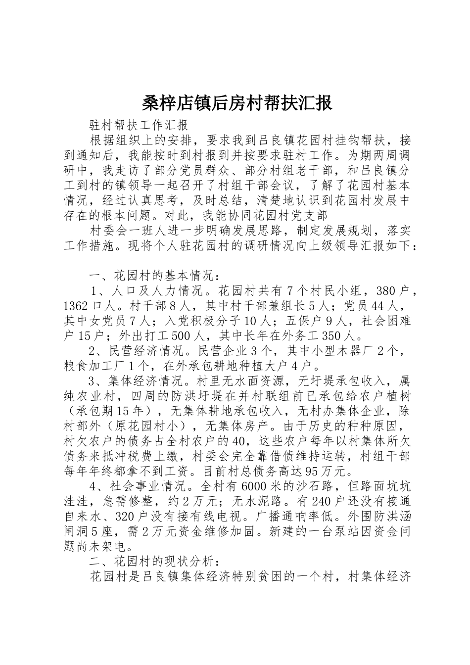 桑梓店镇后房村帮扶汇报_第1页