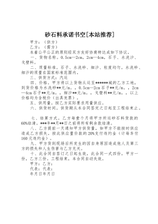 砂石料承诺书空[本站推荐]
