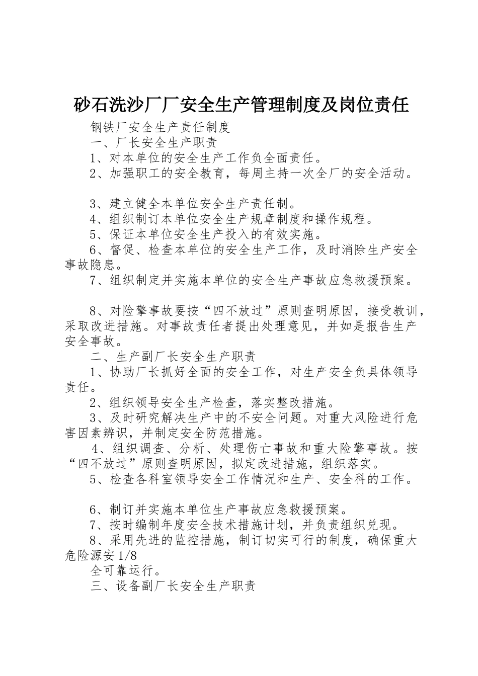 砂石洗沙厂厂安全生产管理制度及岗位责任_第1页