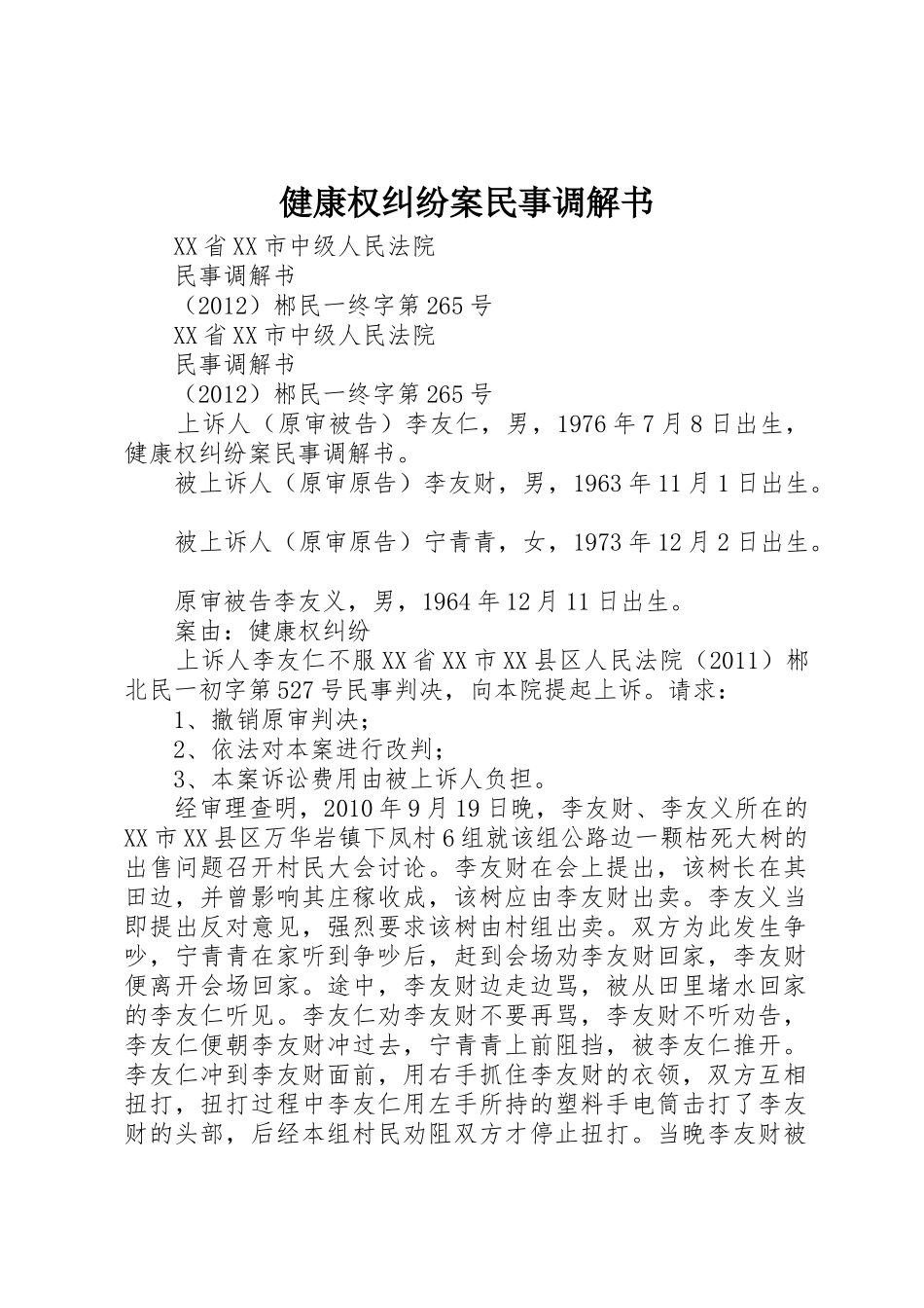 健康权纠纷案民事调解书_第1页