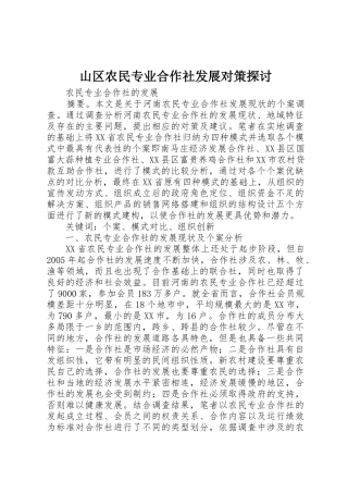 山区农民专业合作社发展对策探讨