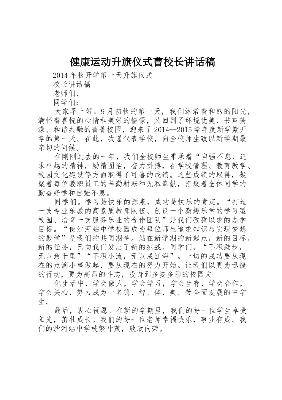 健康运动升旗仪式曹校长讲话稿_第1页