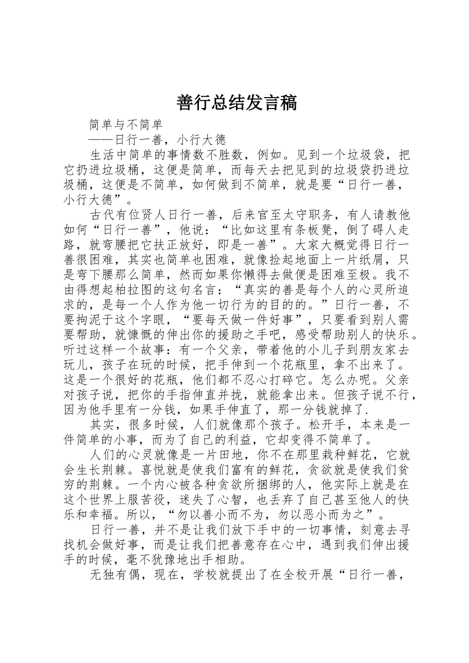 善行总结发言稿_第1页