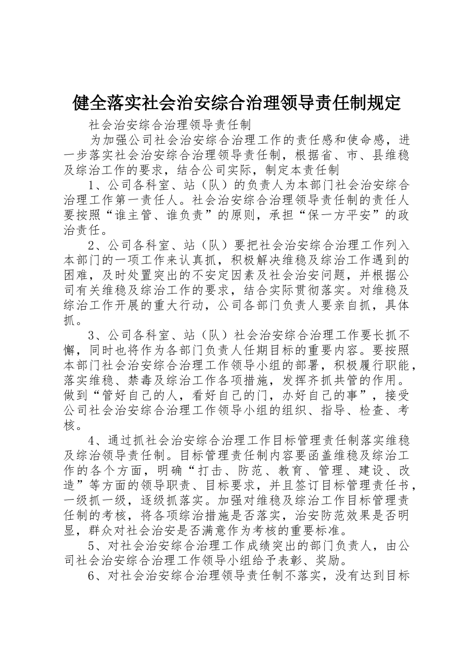 健全落实社会治安综合治理领导责任制规定_第1页