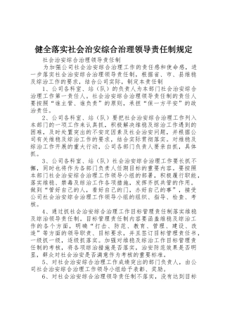 健全落实社会治安综合治理领导责任制规定