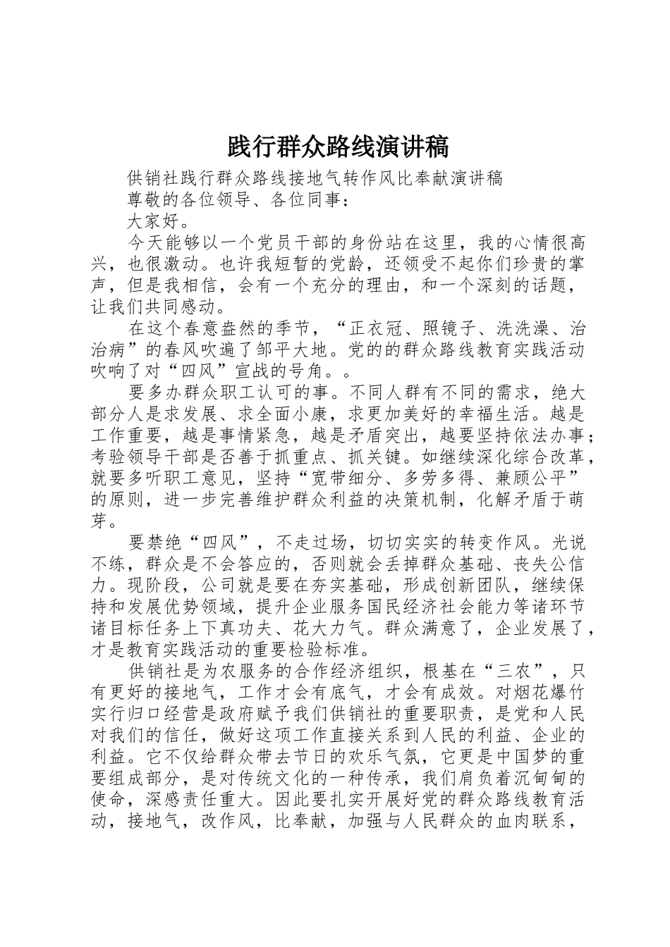 践行群众路线演讲稿_第1页