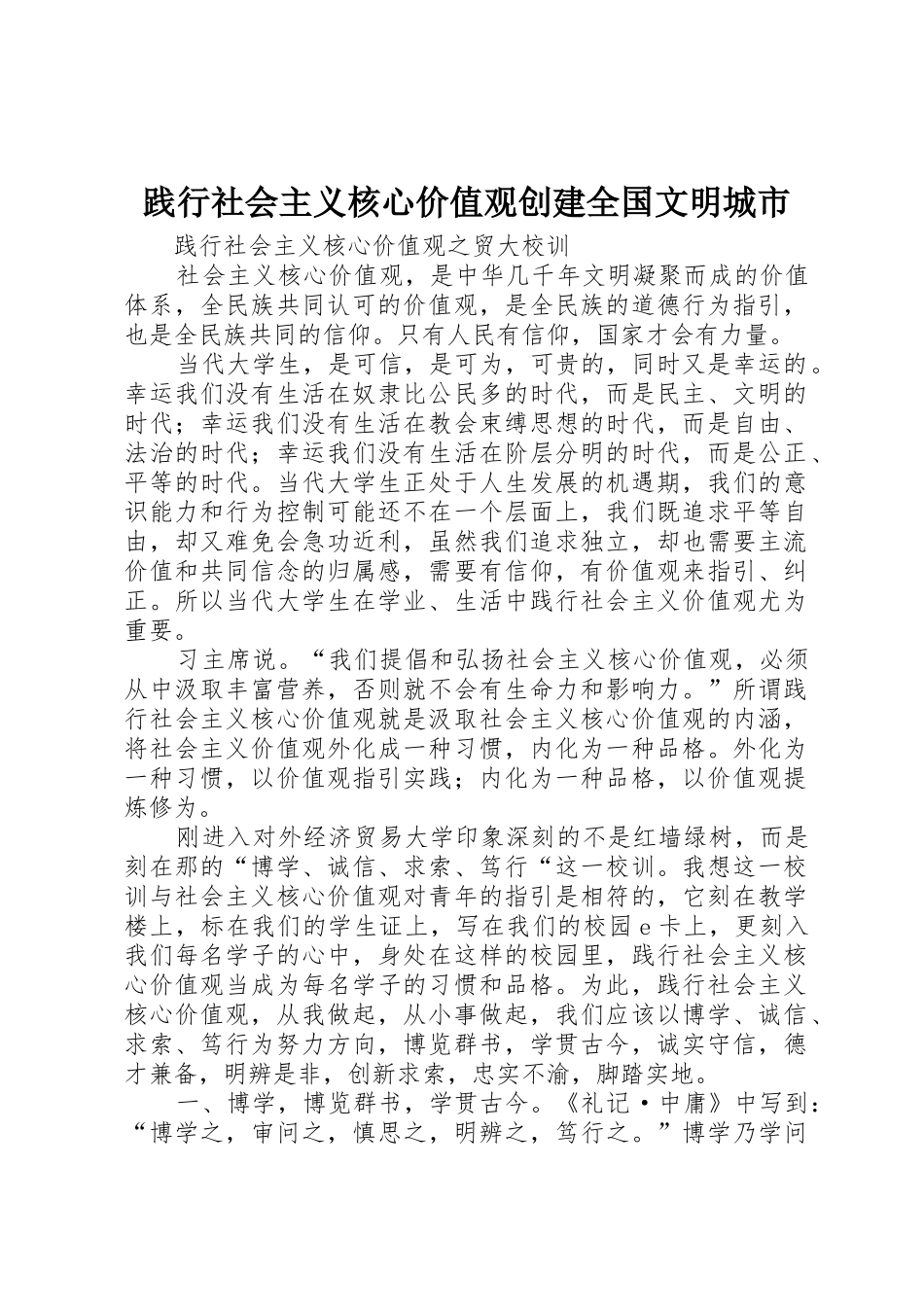 践行社会主义核心价值观创建全国文明城市_第1页