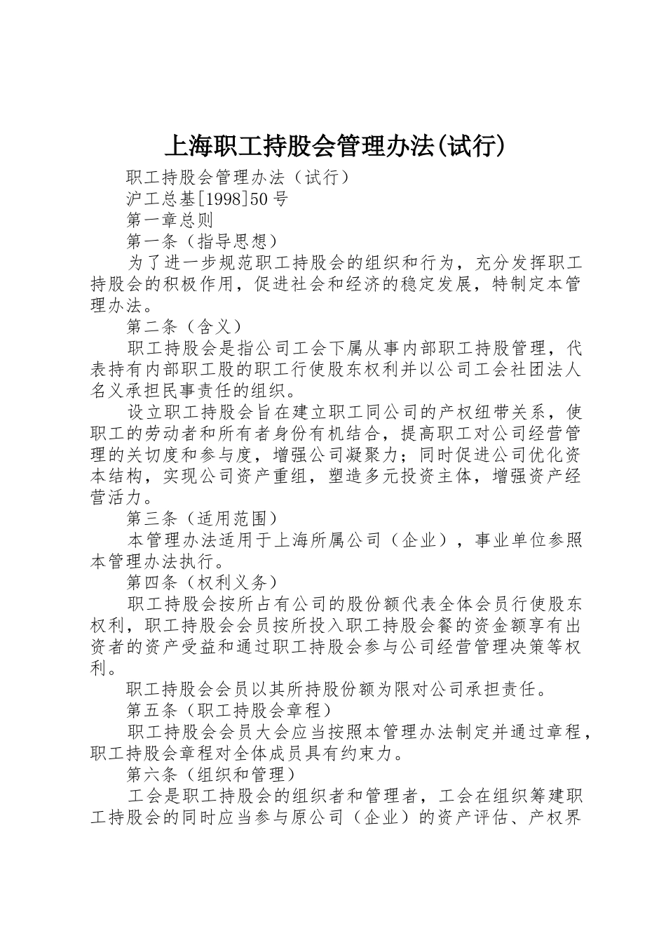 上海职工持股会管理办法(试行)_第1页