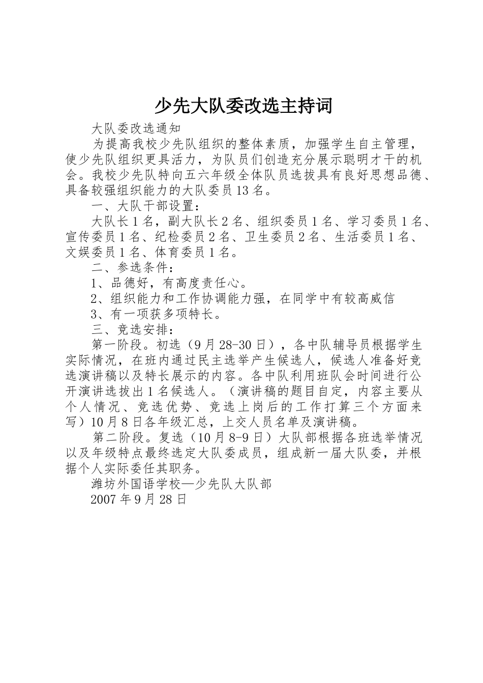 少先大队委改选主持词_第1页