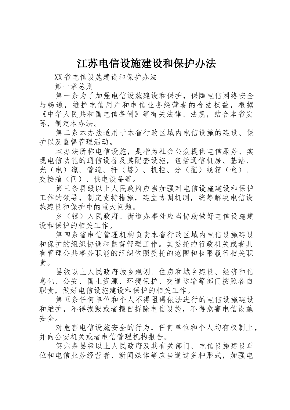江苏电信设施建设和保护办法_第1页