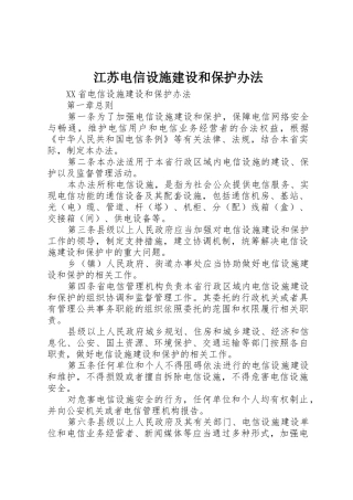 江苏电信设施建设和保护办法