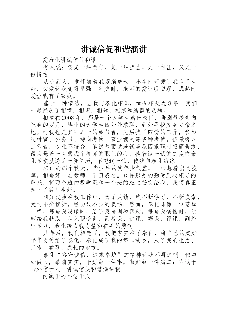 讲诚信促和谐演讲_第1页