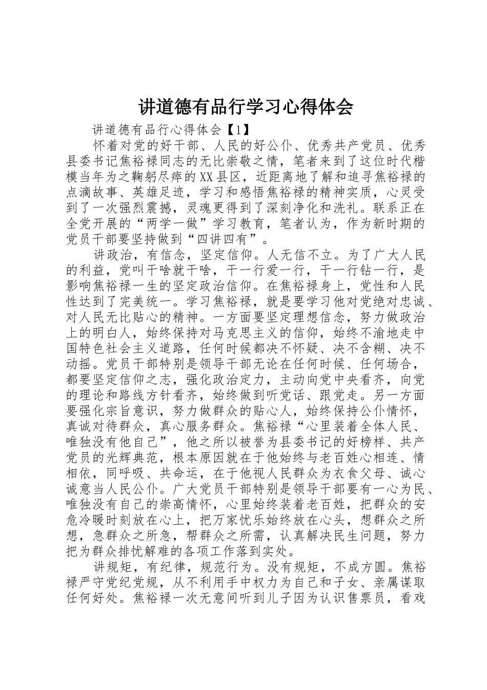 讲道德有品行学习心得体会_第1页