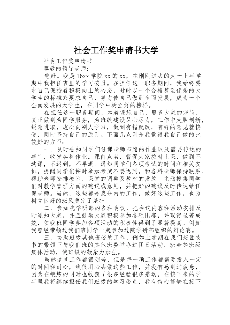 社会工作奖申请书大学_第1页