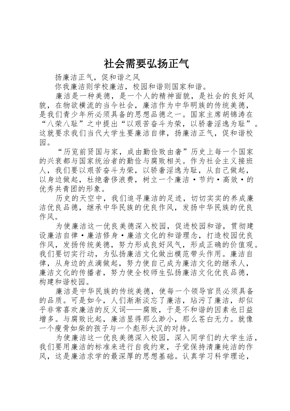 社会需要弘扬正气_第1页