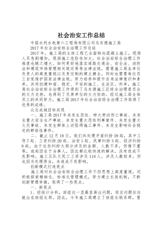 社会治安工作总结