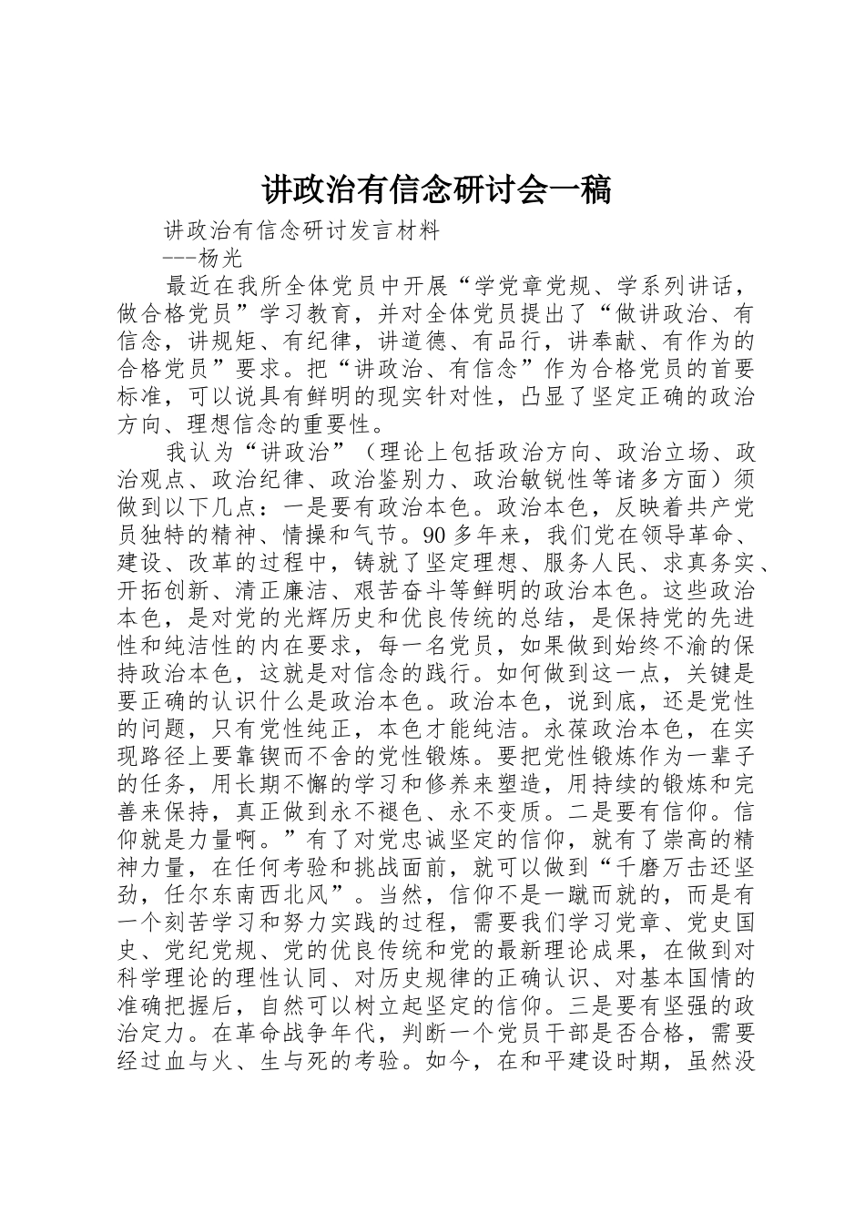 讲政治有信念研讨会一稿_第1页