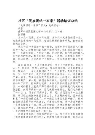 社区“民族团结一家亲”活动培训总结