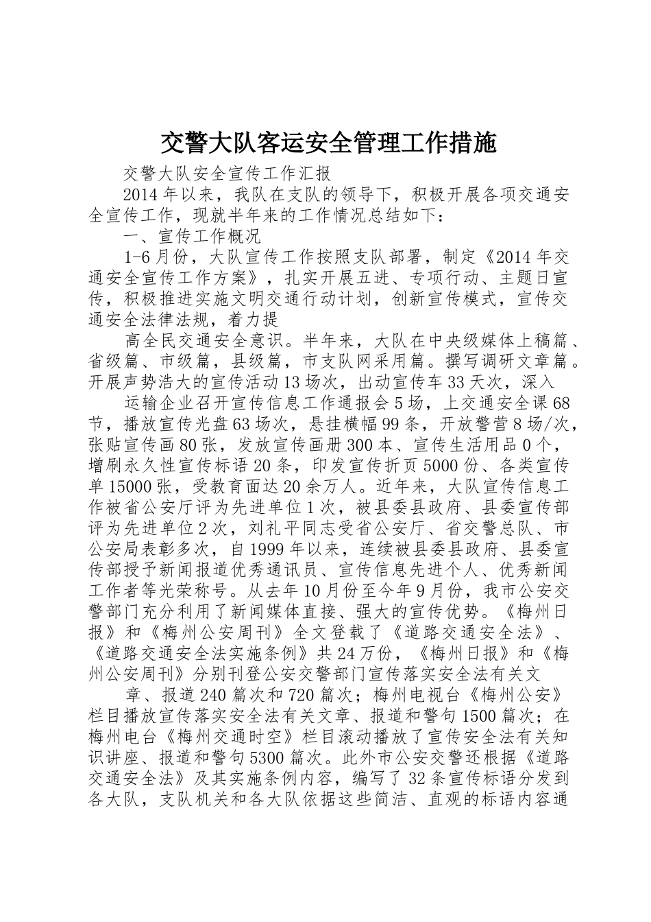 交警大队客运安全管理工作措施_第1页