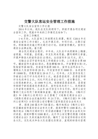 交警大队客运安全管理工作措施