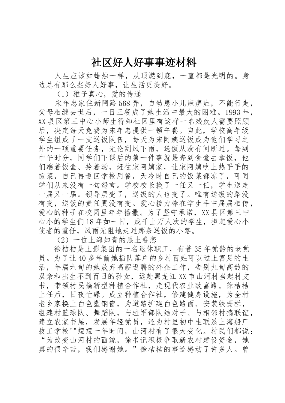 社区好人好事事迹材料_第1页