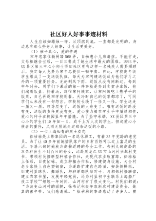 社区好人好事事迹材料