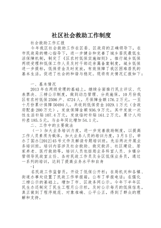 社区社会救助工作制度