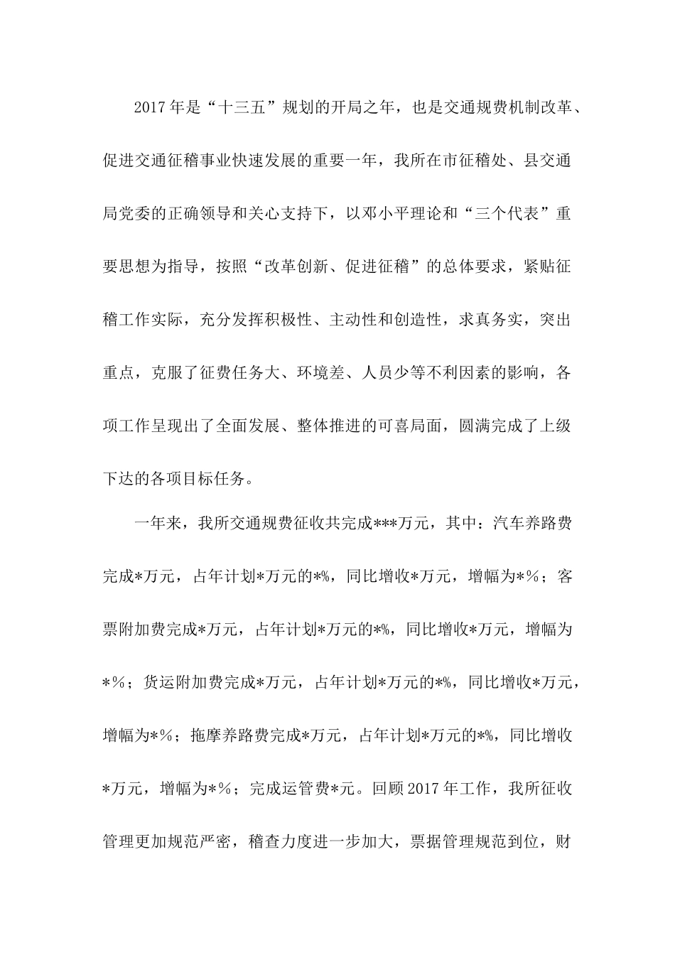 交通规费征稽所工作总结_第2页