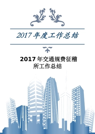 交通规费征稽所工作总结