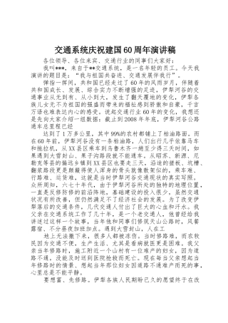 交通系统庆祝建国60周年演讲稿