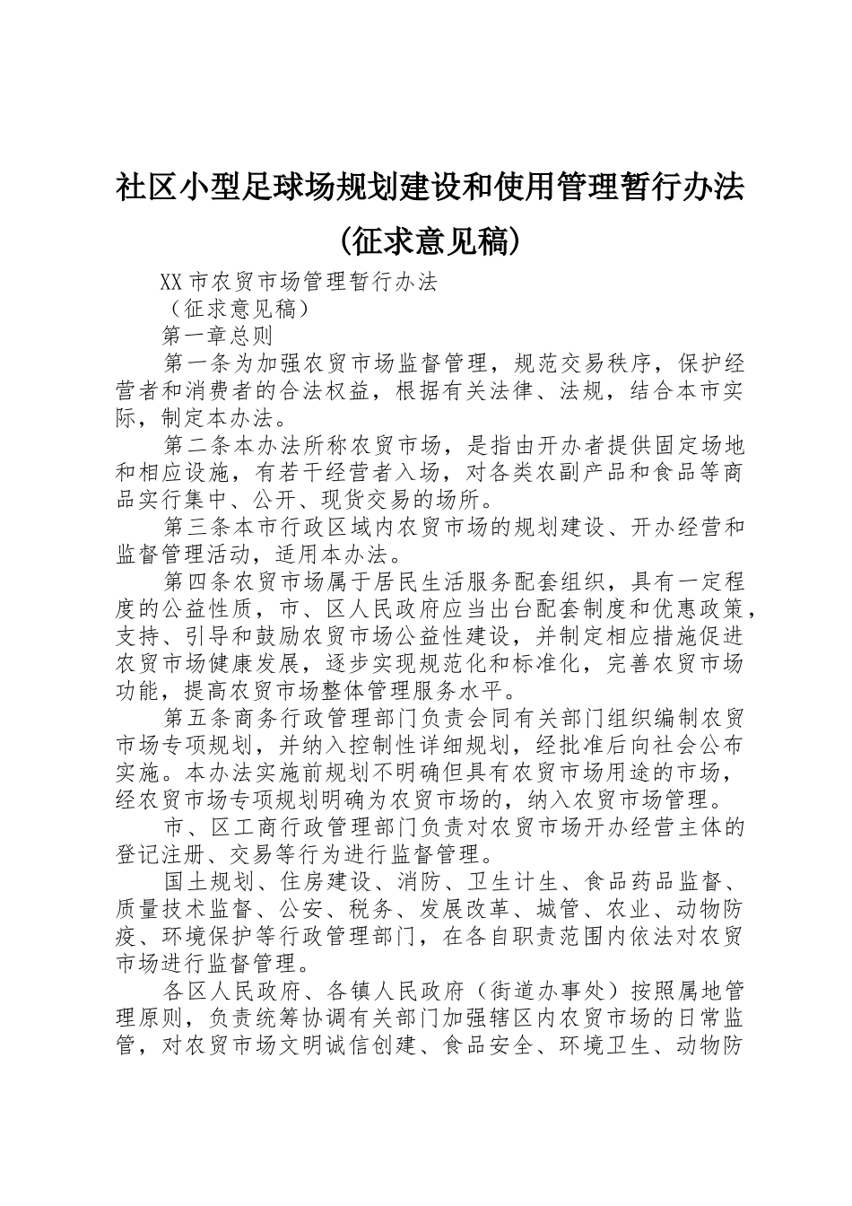 社区小型足球场规划建设和使用管理暂行办法(征求意见稿)_第1页