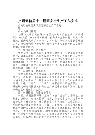 交通运输局十一期间安全生产工作安排