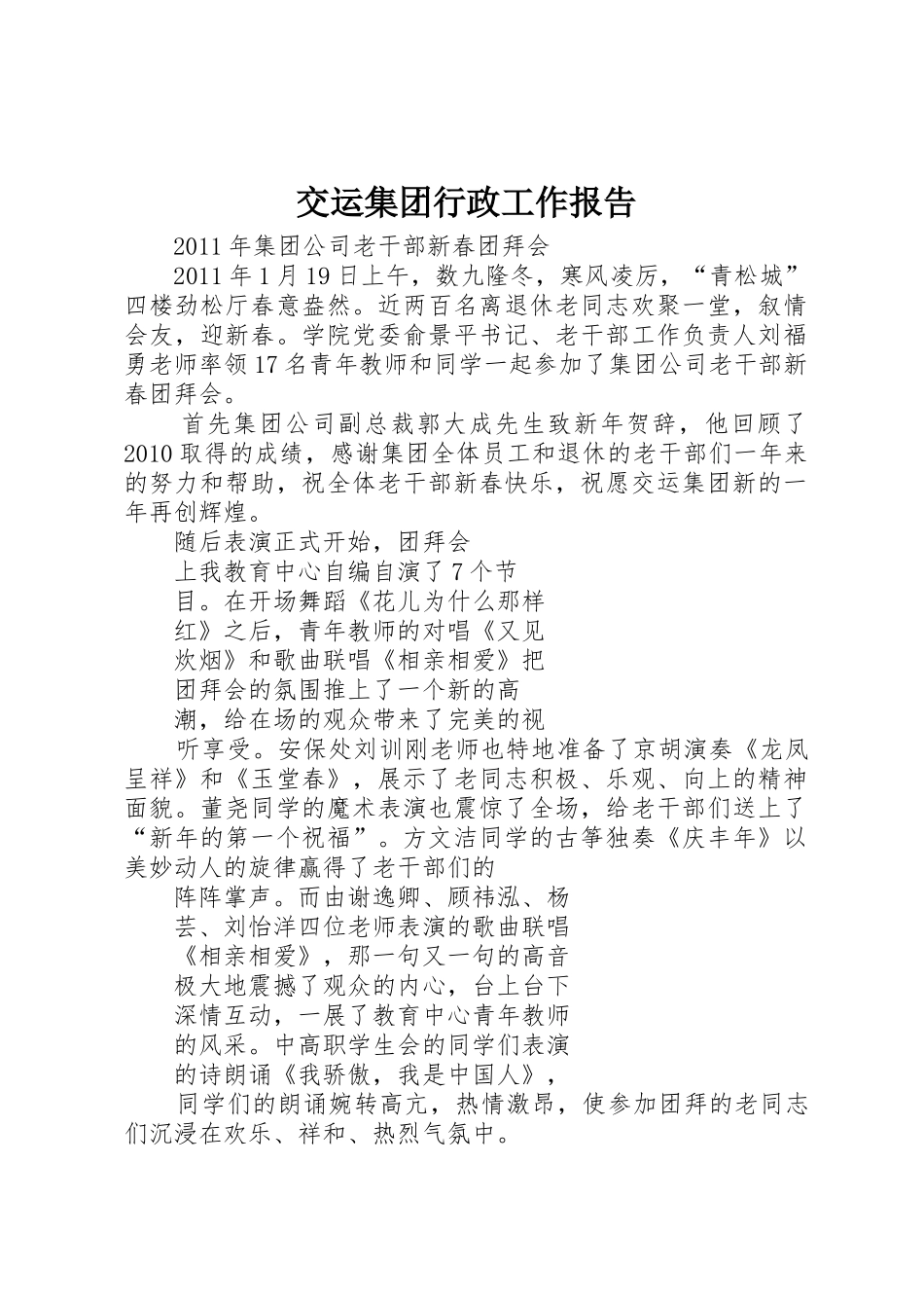 交运集团行政工作报告_第1页