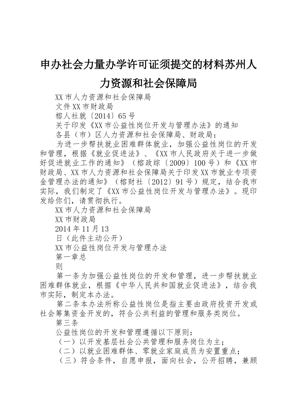 申办社会力量办学许可证须提交的材料苏州人力资源和社会保障局_第1页