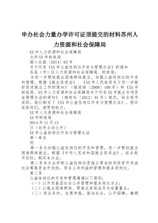 申办社会力量办学许可证须提交的材料苏州人力资源和社会保障局