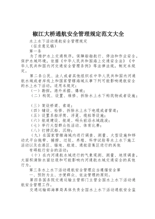 椒江大桥通航安全管理规定范文大全_1