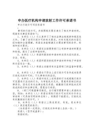 申办医疗机构申请放射工作许可承诺书